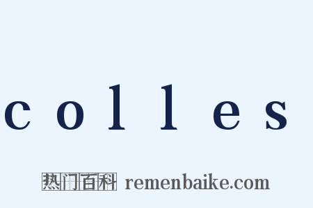 colles是什么意思的图片